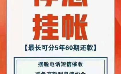 债无U唯一一家停息挂帐，协商分期2.0模式平台