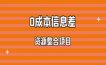 0成本，信息差资源整合项目