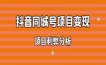 抖音同城号变现，真的可以年入百万？项目利弊分析下