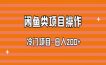 闲鱼类目项目操作，轻松日入200+