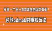 分享一个日入200美金的国外项目，谷歌admob的赚钱玩法