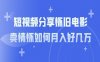 短视频分享怀旧电影，卖情怀如何月入好几万？