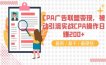 CPA广告联盟变现，被动引流实战CPA操作日赚200+