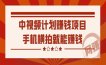 中视频计划赚钱项目——手机横拍就能赚钱