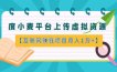 互联网赚钱项目：度小麦平台上传虚拟资源，如何月入10000+？