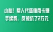 小心！帮人代还信用卡赚手续费，反被坑了2万元！