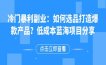 冷门爆利副业：如何选品打造爆款产品？低成本蓝海项目分享