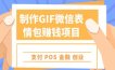 制作GIF微信表情包赚钱项目
