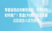 零基础低成本赚钱项目：外卖CPS如何推广？复盘CPS推广玩法及通过引流日入过万技巧