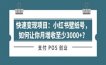 快速变现项目：小红书壁纸号，如何让你月增收至少3000+？
