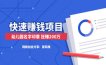 快速赚钱项目：幼儿园名字印章，也能狂赚200万，真的假的？