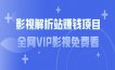 影视解析站赚钱项目：全网VIP影视免费看