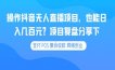 操作抖音无人直播项目，也能日入几百元？项目复盘分享下