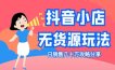 抖音小店无货源玩法：日销售几十万攻略分享！