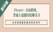 Fiverr：自由职业，普通人也能轻松赚美刀
