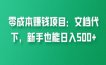 零成本赚钱项目：文档代下，新手朋友也能日入500+，快来了解下
