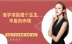 泡学项目是个生生不息的市场