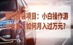 暴利赚钱项目：小白操作游戏合集，如何月入过万元？