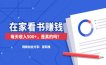 在家看书赚钱，每天收入500，是真的吗？