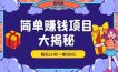 简单赚钱项目分享：每天2小时一单收入500元，赚钱其实并不难！！！