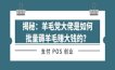 揭秘：羊毛党大佬是如何批量薅羊毛赚大钱的？
