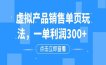 虚拟产品销售单页玩法，一单利润300+
