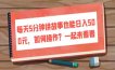 每天5分钟讲故事也能日入500元，如何操作？一起来看看