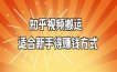 知乎视频搬运，适合新手的个赚钱方式