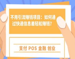 不用引流赚钱项目：如何通过快递信息差轻松赚钱？
