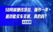 58同城赚钱项目，操作一年居然能买车买房，真的吗？