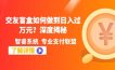 交友盲盒如何做到日入过万元？深度揭秘，有兴趣的快来围观！