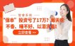 “保本”投资亏了17万？每天吃不香、睡不好、以泪洗面！