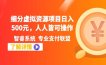 细分虚拟资源项目日入500元，人人皆可操作，具体流程了解下