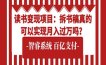 读书变现项目：拆书稿真的可以实现月入过万吗？