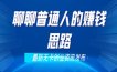 聊聊普通人的赚钱思路