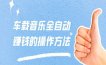 车载音乐全自动赚钱的操作方法