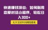 快速赚钱项目：如何利用恋爱对话小程序，轻松日入300+