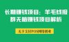 长期赚钱项目：羊毛线报群无脑赚钱项目解析