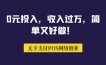 0元投入，收入过万，简单又好做！