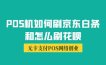 pos机如何刷京东白条和怎么刷花呗