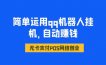 简单运用qq机器人挂机，自动赚钱