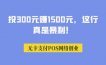 投300元赚1500元，这行真是暴利！