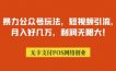 暴力公众号玩法，短视频引流，月入好几万，利润无限大！