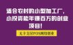 适合农村的小型加工厂，小投资能年赚百万的创业项目！