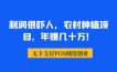 利润很吓人，农村种植项目，年赚几十万！