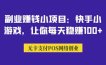 副业赚钱小项目：快手小游戏，让你每天稳赚100+