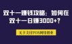 双十一赚钱攻略：如何在双十一日赚3000+？