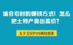 适合农村的赚钱方式！怎么把土特产卖出高价？