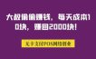 大叔偷偷赚钱，每天成本10块，赚回2000块！