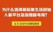 为什么选择前粉象生活创始人新平台忽忽趣味电商？
